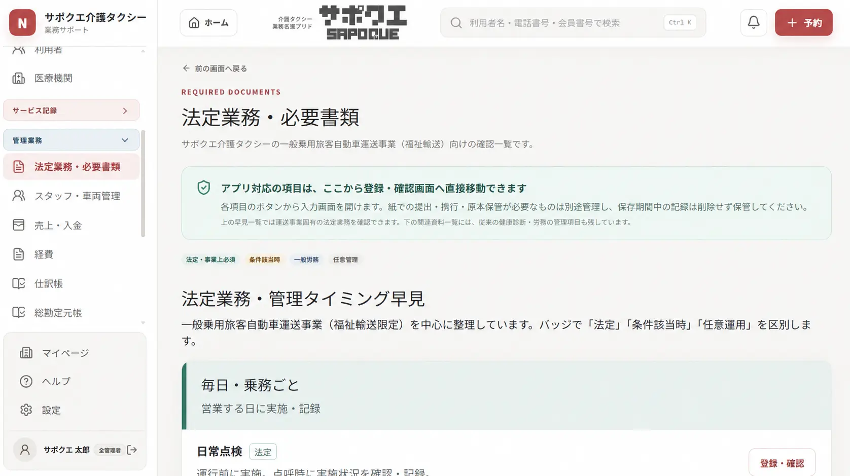 サポクエの法定業務・必要書類一覧画面