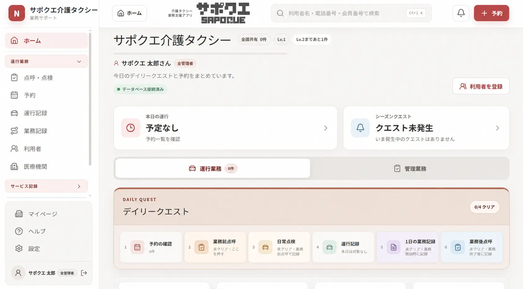サポクエの運行・業務管理画面