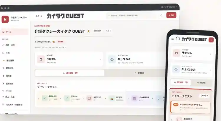 カイタククエストの介護タクシー業務支援ダッシュボード。PC版とスマートフォン版の画面イメージ